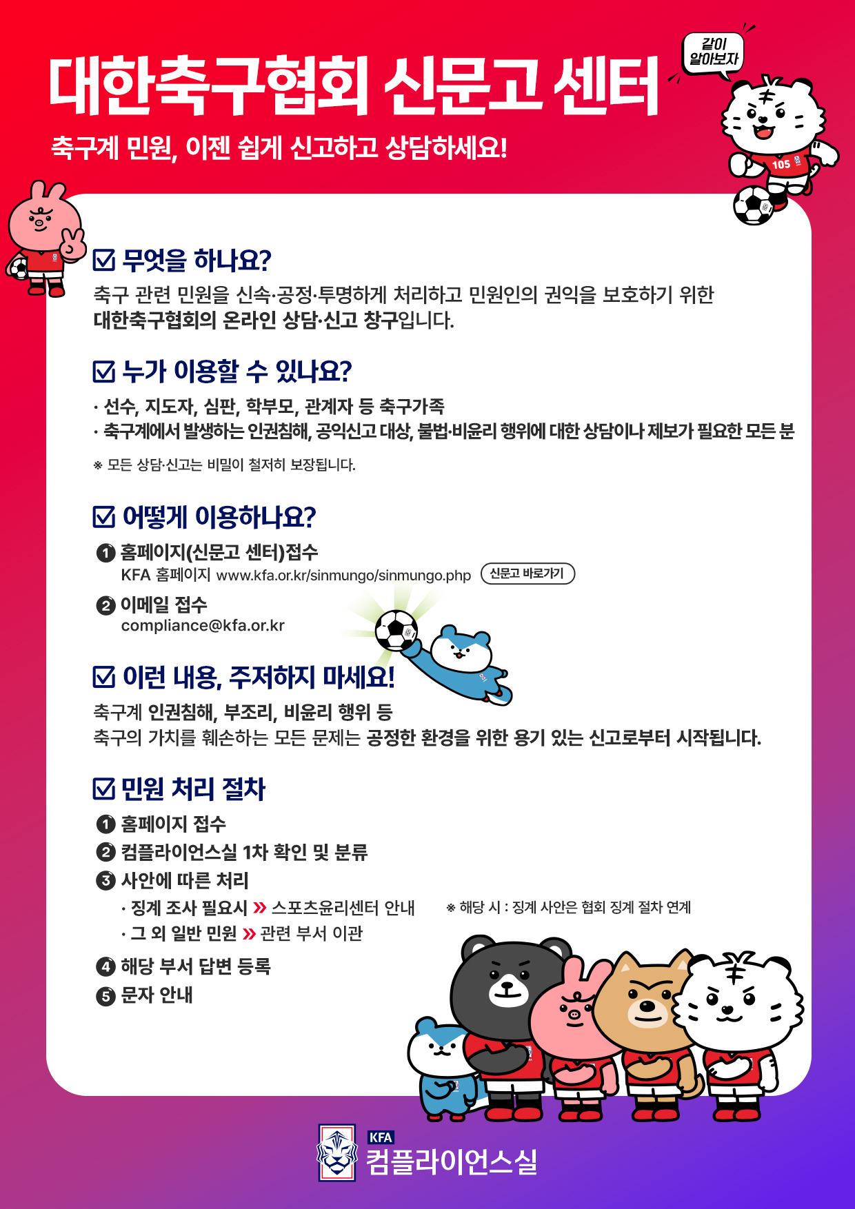 KFA 신문고 센터